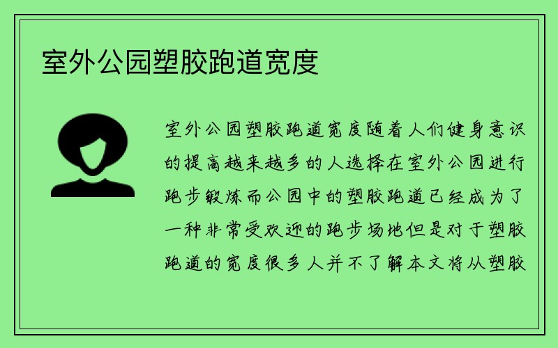 室外公园塑胶跑道宽度