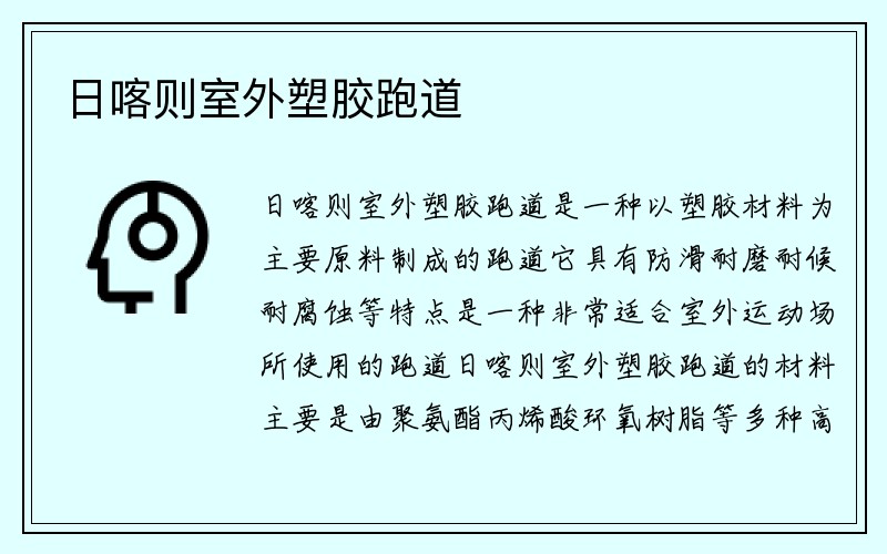 日喀则室外塑胶跑道