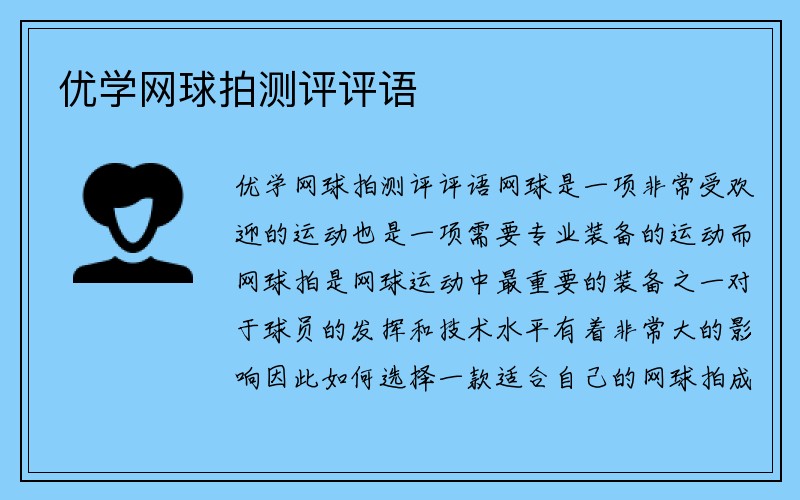 优学网球拍测评评语