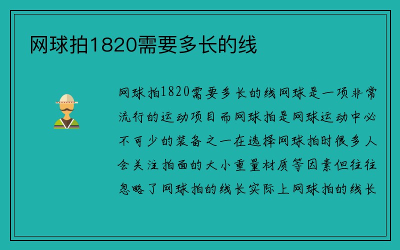 网球拍1820需要多长的线