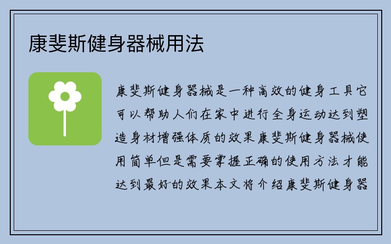 康斐斯健身器械用法