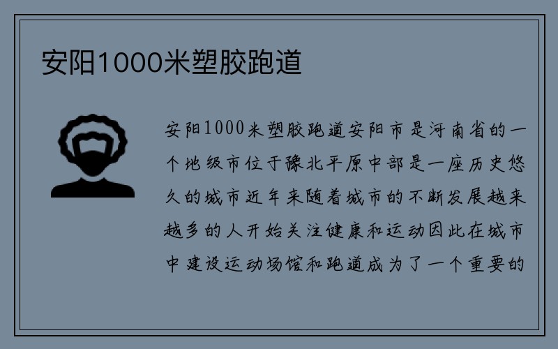 安阳1000米塑胶跑道