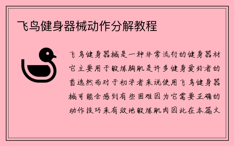 飞鸟健身器械动作分解教程