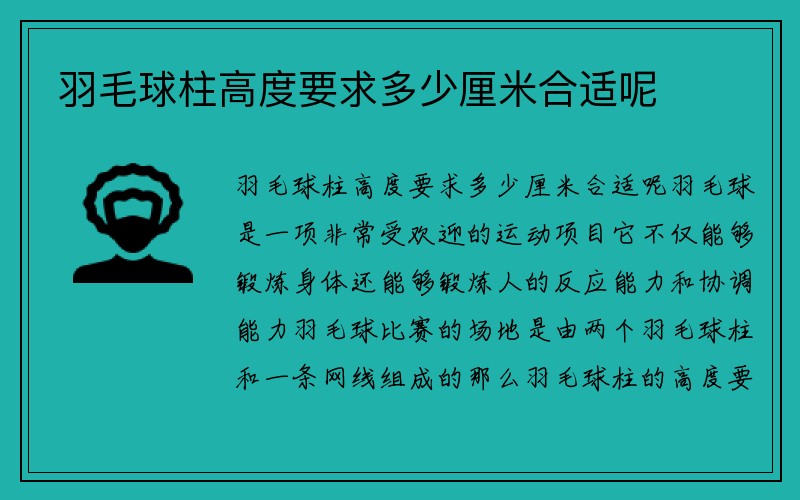 羽毛球柱高度要求多少厘米合适呢