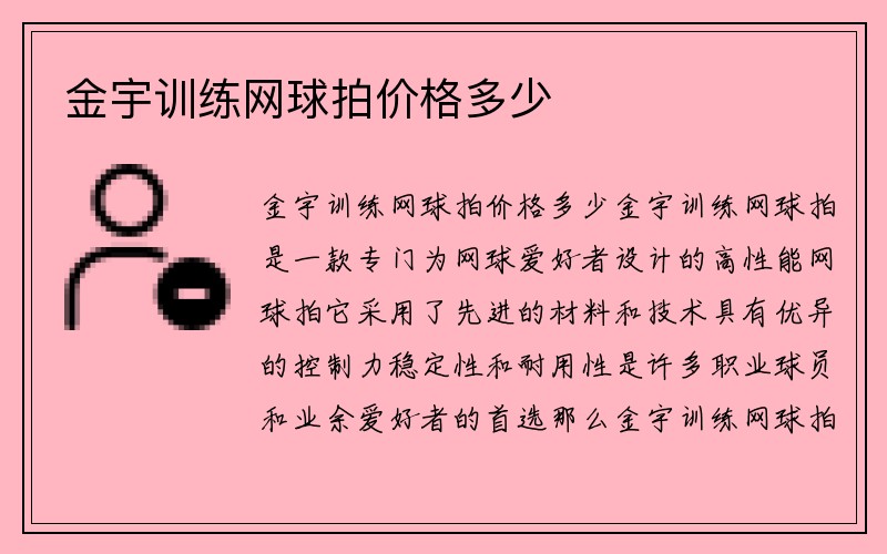 金宇训练网球拍价格多少