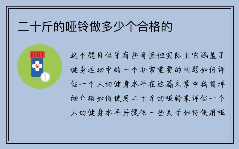 二十斤的哑铃做多少个合格的