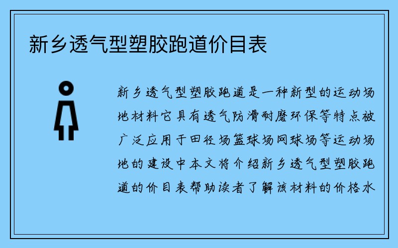 新乡透气型塑胶跑道价目表