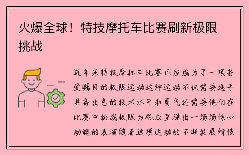 火爆全球！特技摩托车比赛刷新极限挑战