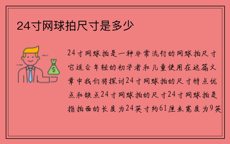 24寸网球拍尺寸是多少