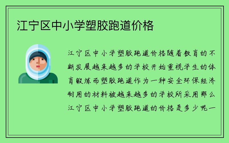 江宁区中小学塑胶跑道价格