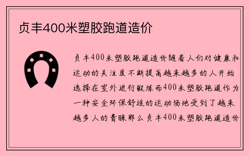 贞丰400米塑胶跑道造价