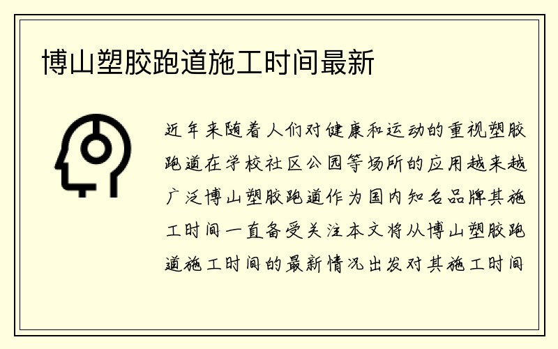 博山塑胶跑道施工时间最新