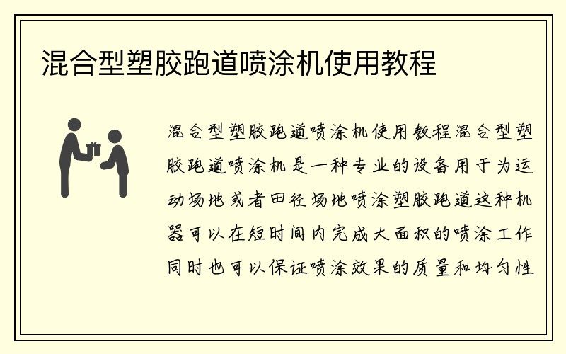 混合型塑胶跑道喷涂机使用教程