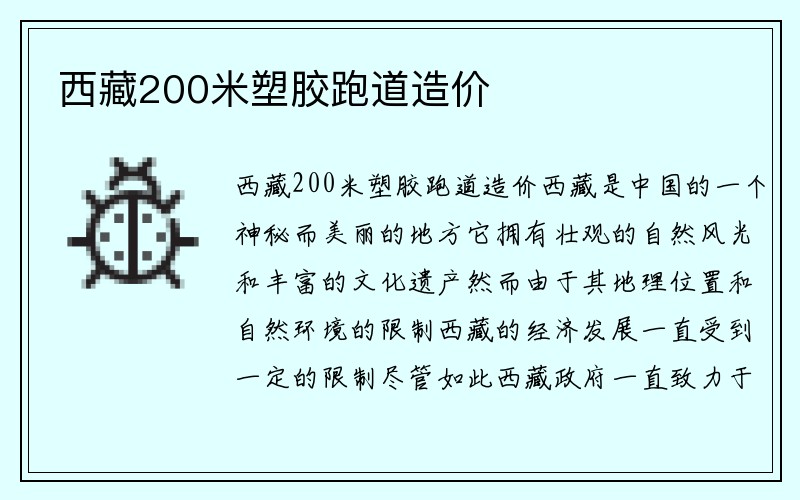 西藏200米塑胶跑道造价