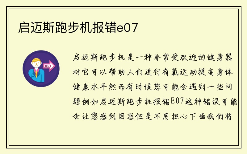 启迈斯跑步机报错e07