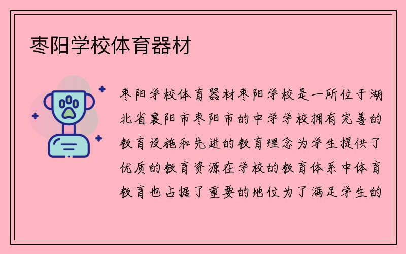 枣阳学校体育器材