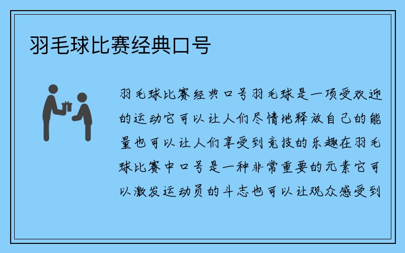 羽毛球比赛经典口号