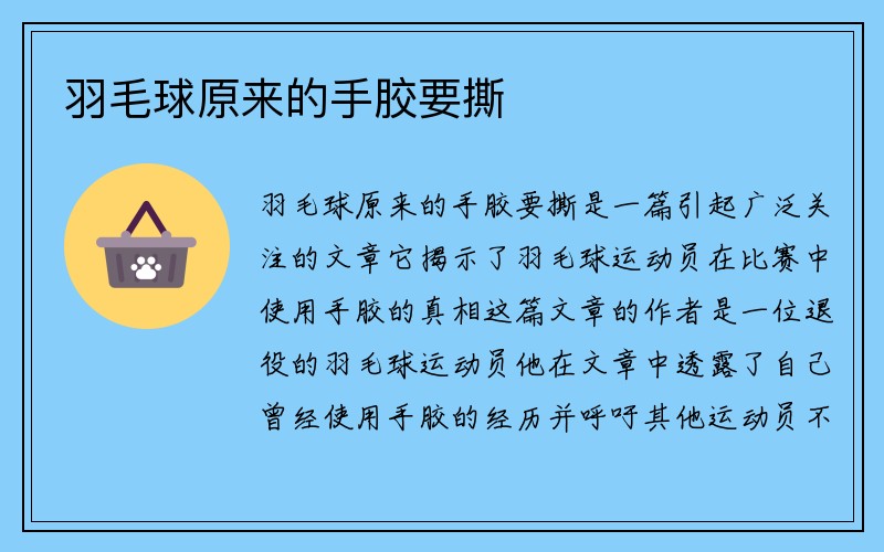 羽毛球原来的手胶要撕