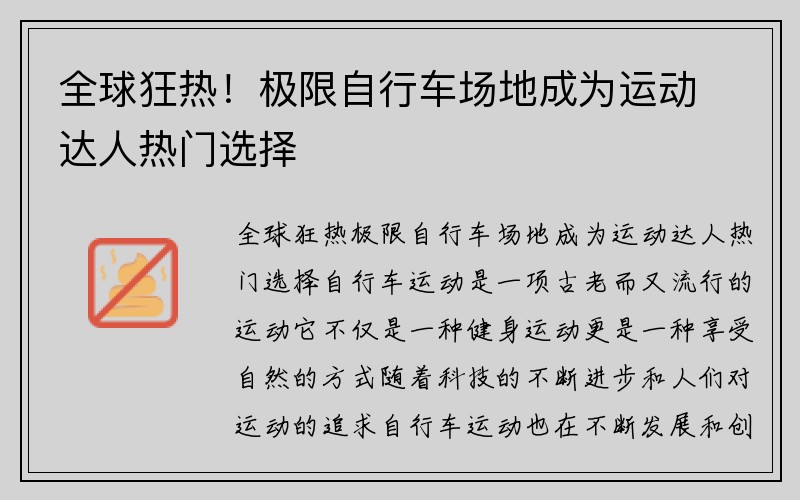 全球狂热！极限自行车场地成为运动达人热门选择