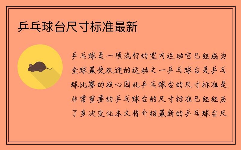 乒乓球台尺寸标准最新