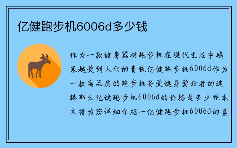 亿健跑步机6006d多少钱