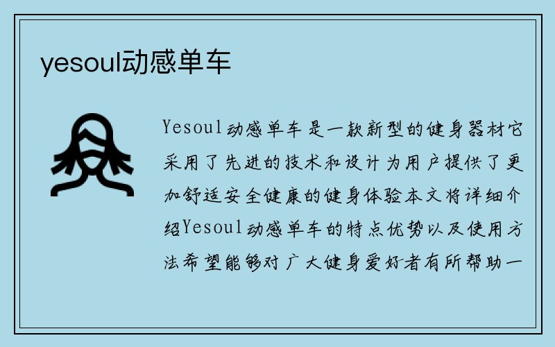 yesoul动感单车