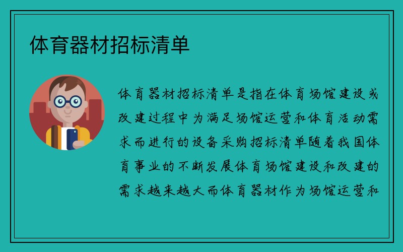 体育器材招标清单