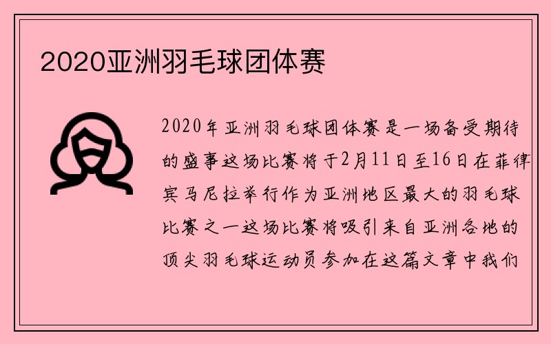 2020亚洲羽毛球团体赛