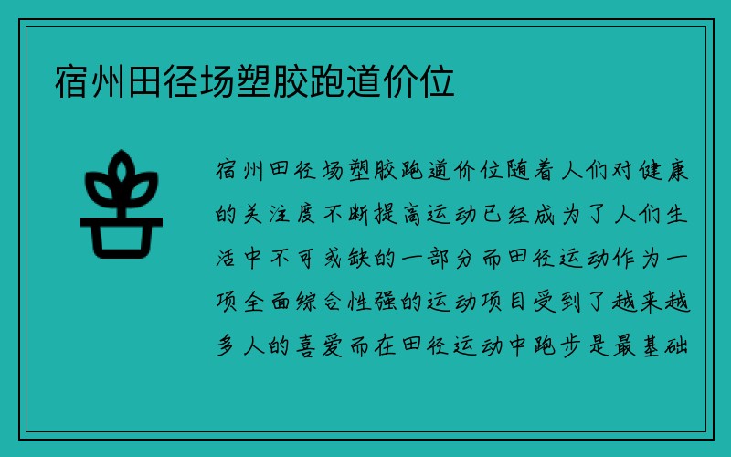 宿州田径场塑胶跑道价位