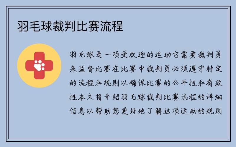 羽毛球裁判比赛流程