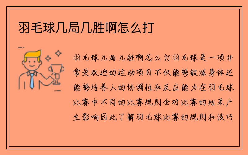 羽毛球几局几胜啊怎么打