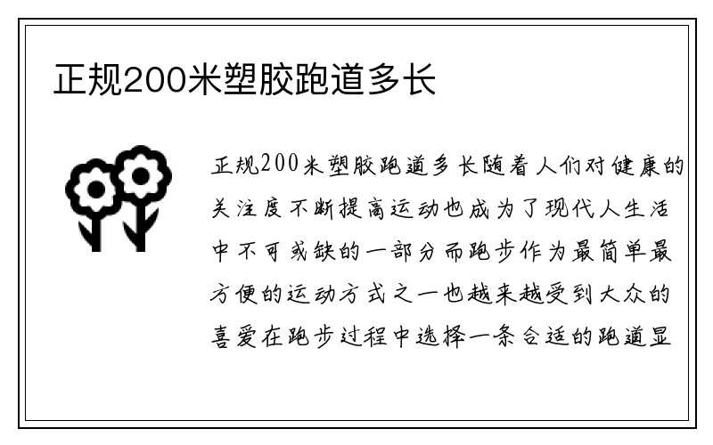 正规200米塑胶跑道多长