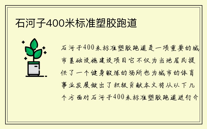 石河子400米标准塑胶跑道